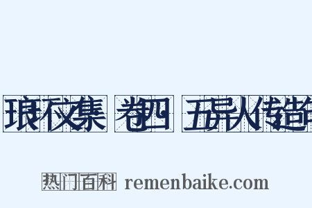 琅环文集·卷四·五异人传造句是什么意思的图片